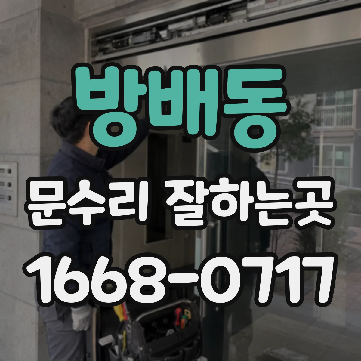 방배동 문수리 잘하는곳