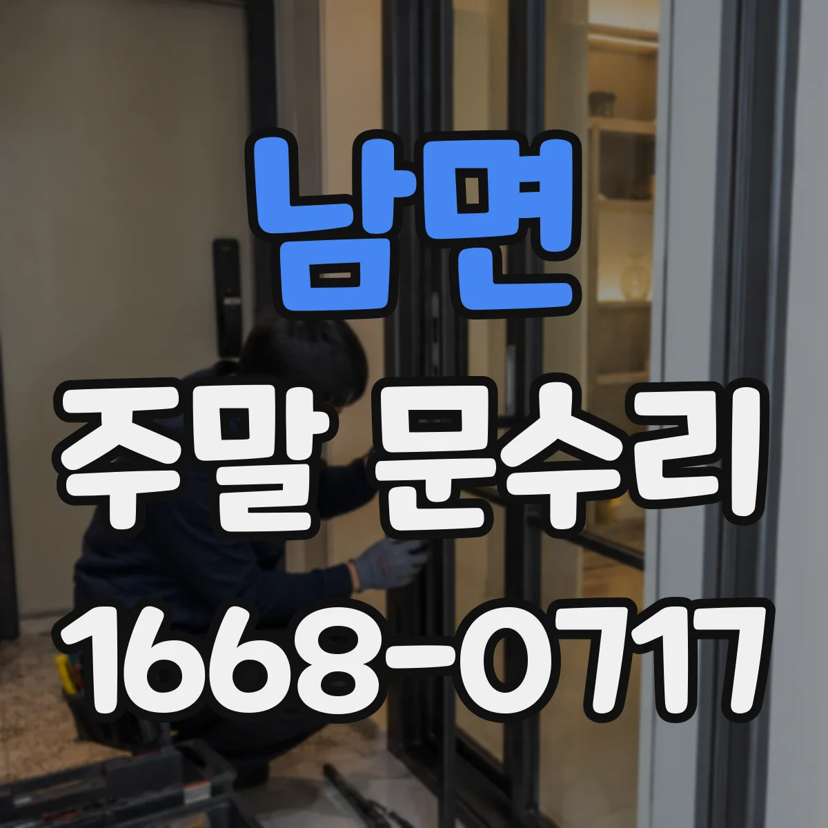 남면 주말 문수리