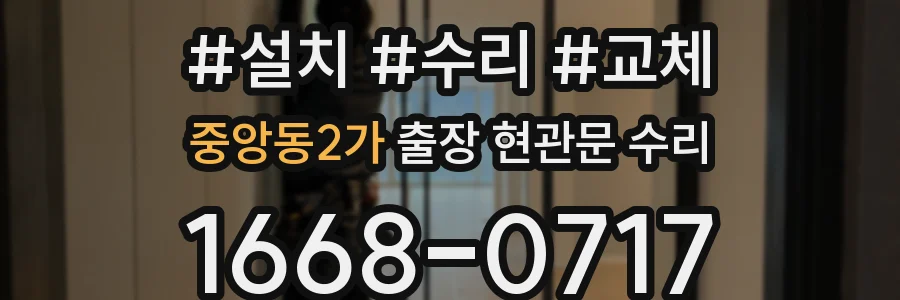 중앙동2가 출장 현관문 수리