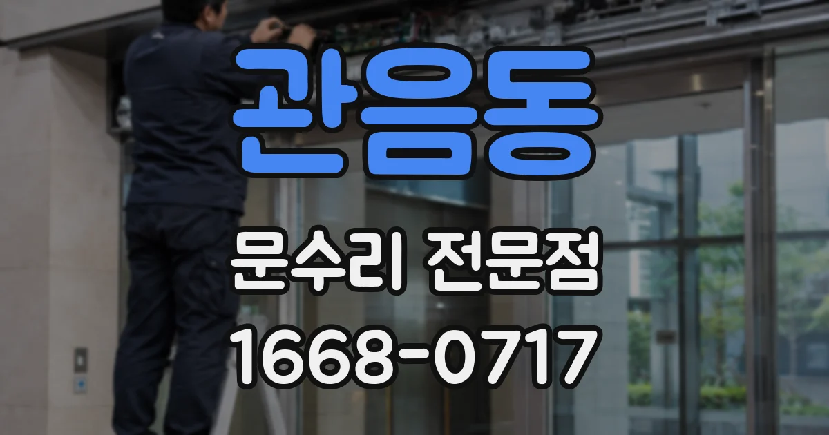 관음동 문수리 전문점