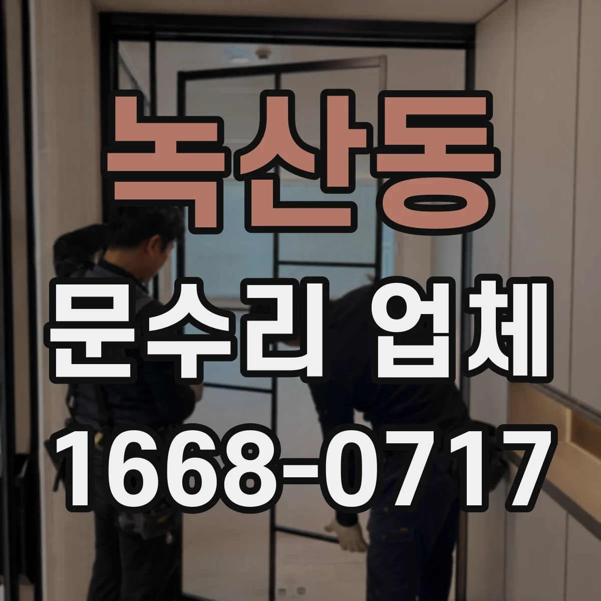 녹산동 문수리 업체