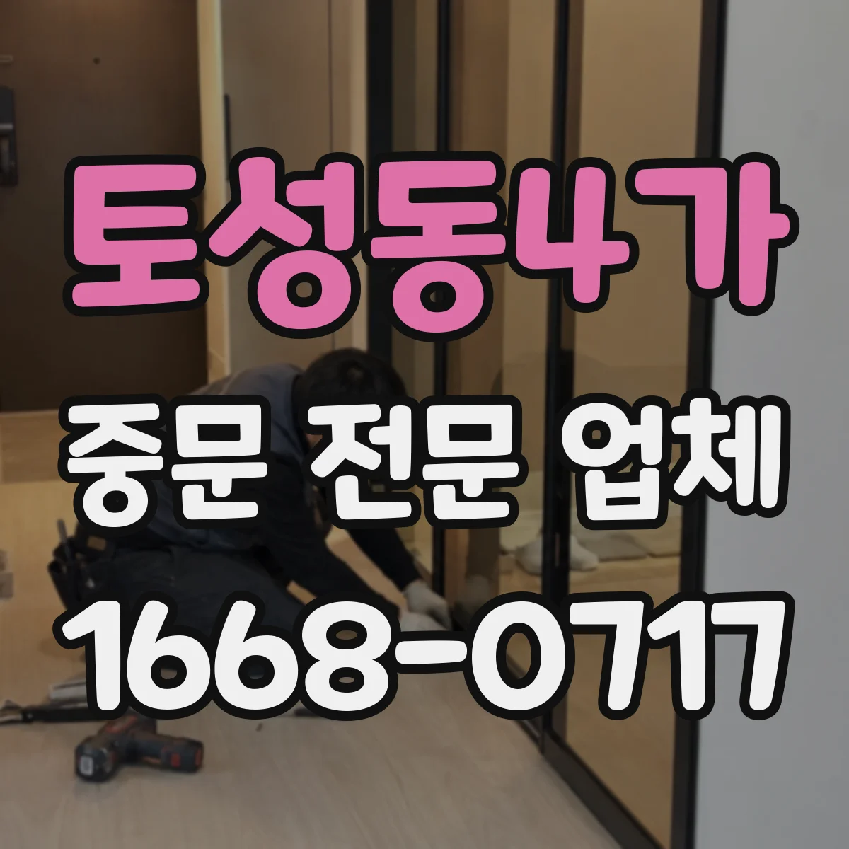 토성동4가 중문 전문 업체