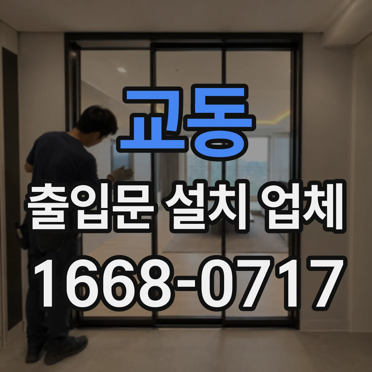 교동 출입문 설치 업체