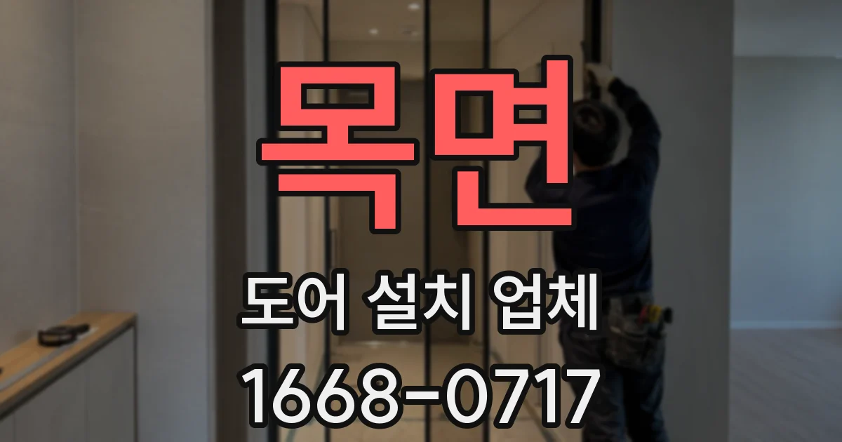 목면 도어 설치 업체
