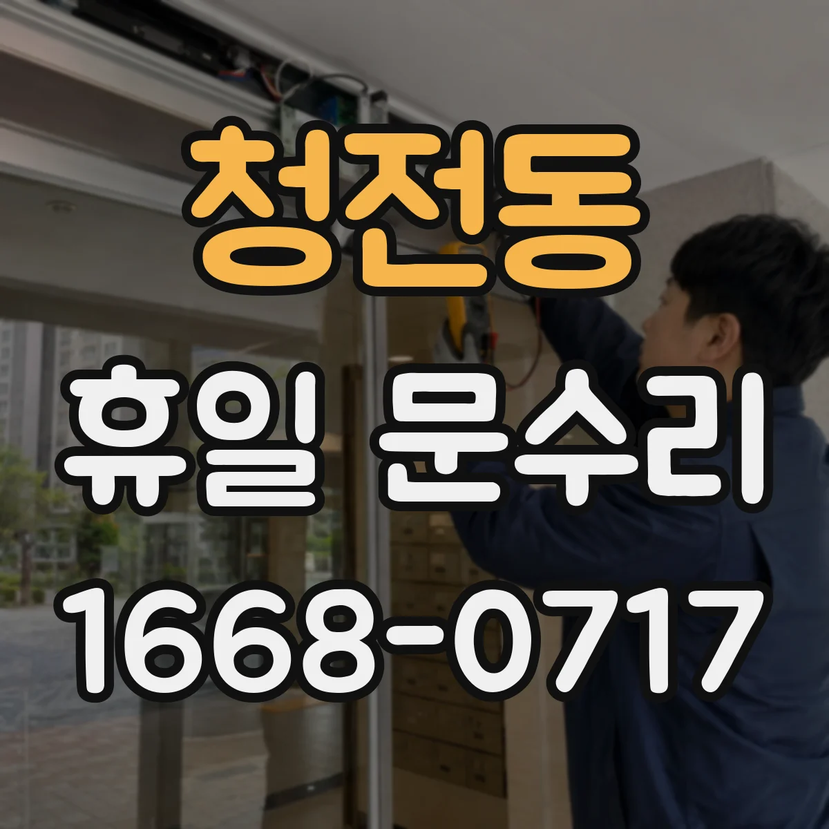 청전동 휴일 문수리