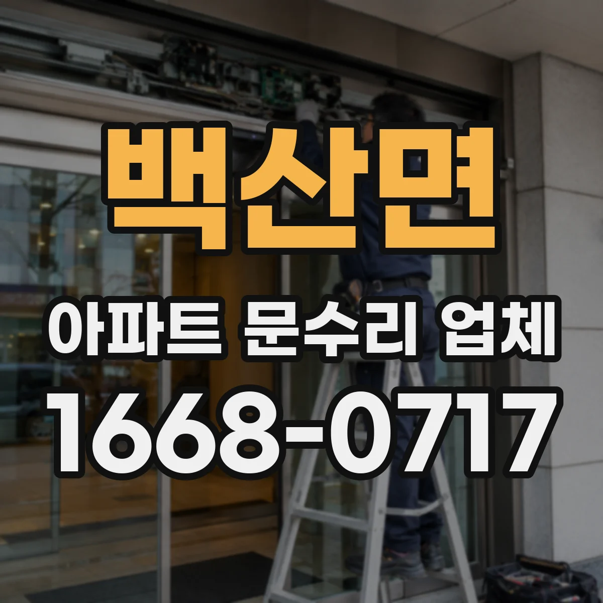 백산면 아파트 문수리 업체