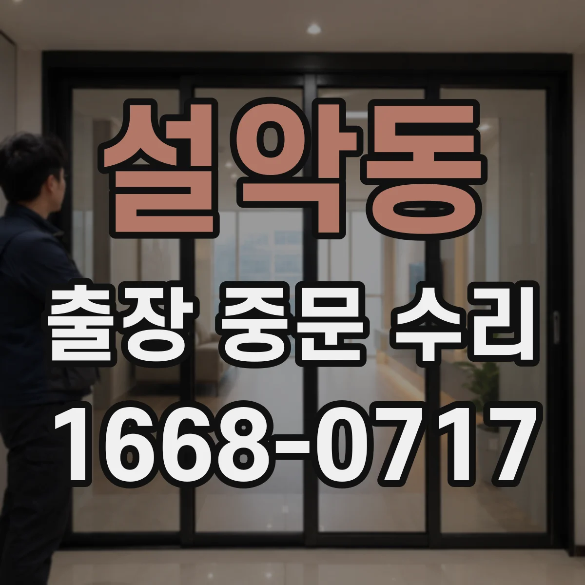 설악동 출장 중문 수리