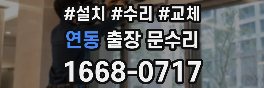 연동 출장 문수리