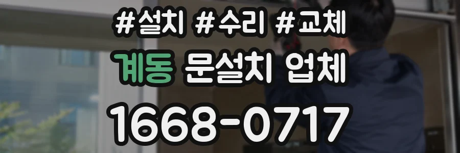 계동 문설치 업체