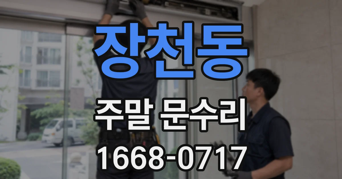 장천동 주말 문수리