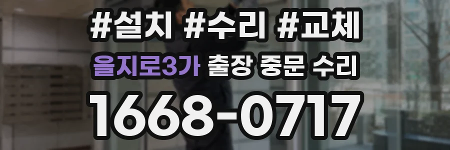 을지로3가 출장 중문 수리