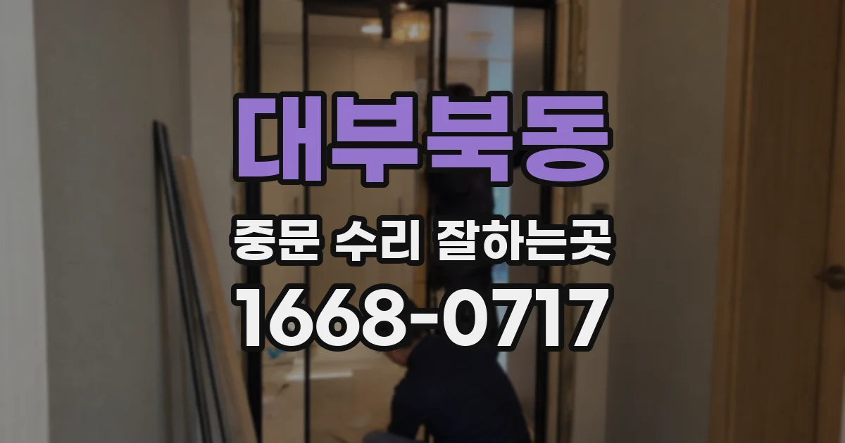 대부북동 중문 수리 잘하는곳