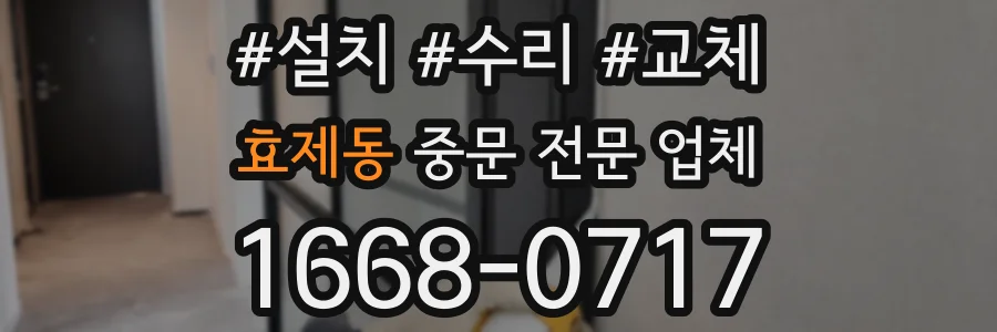효제동 중문 전문 업체