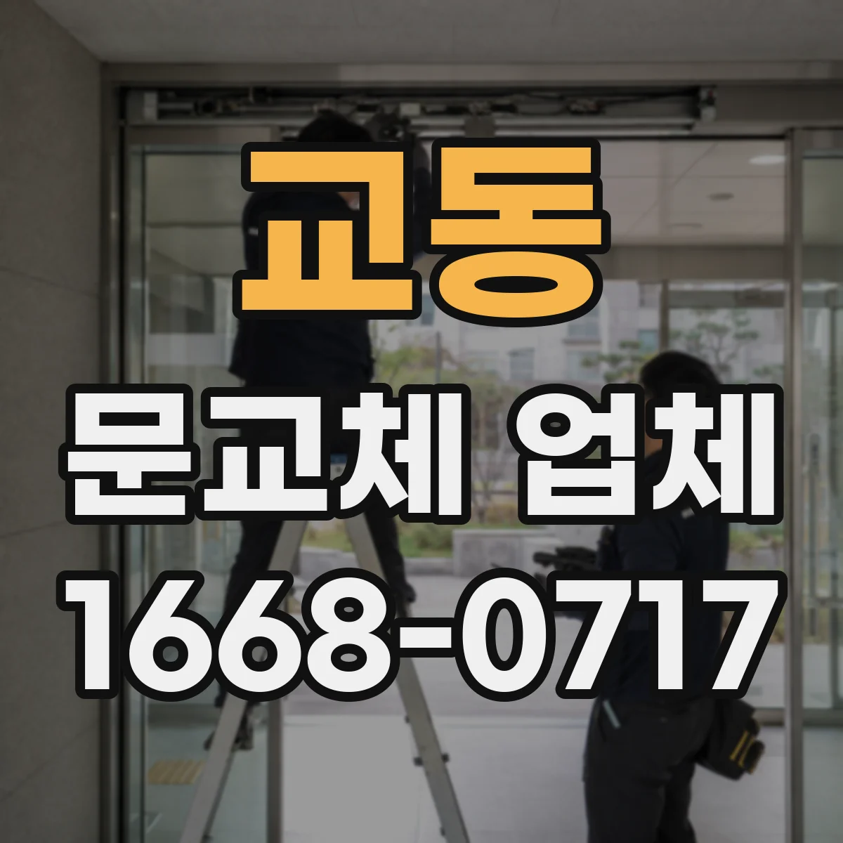 교동 문교체 업체