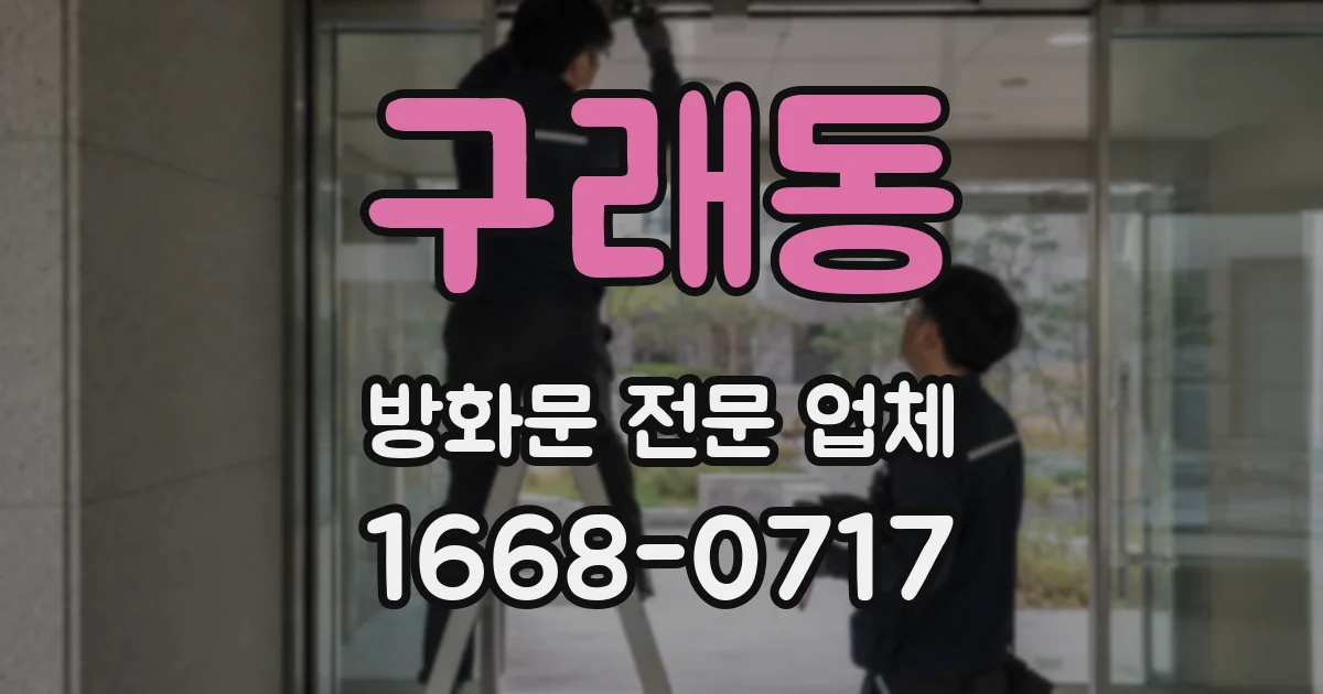 구래동 방화문 전문 업체