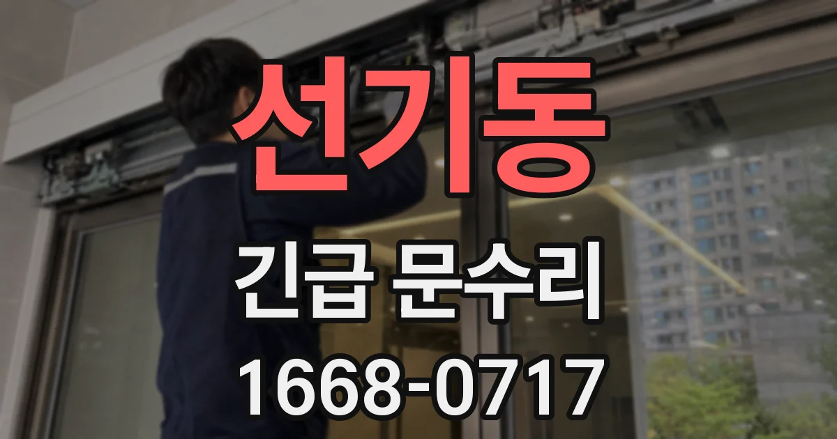 선기동 긴급 문수리