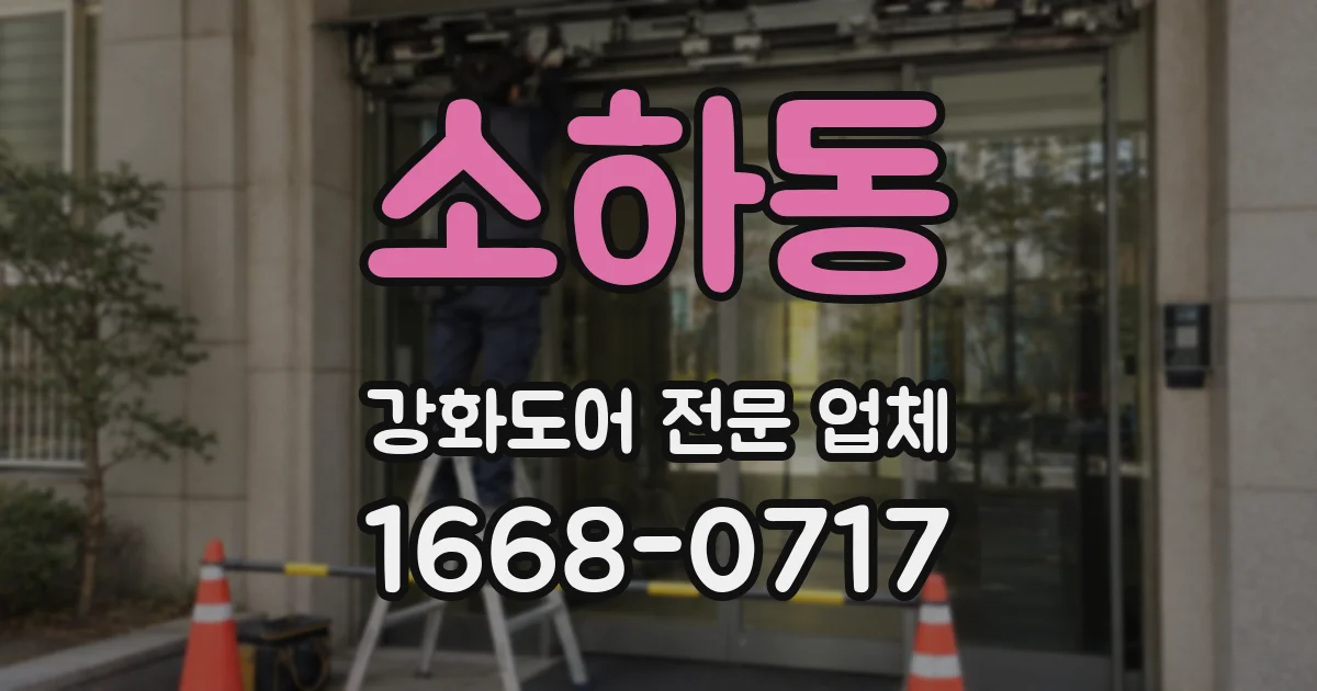 소하동 강화도어 전문 업체