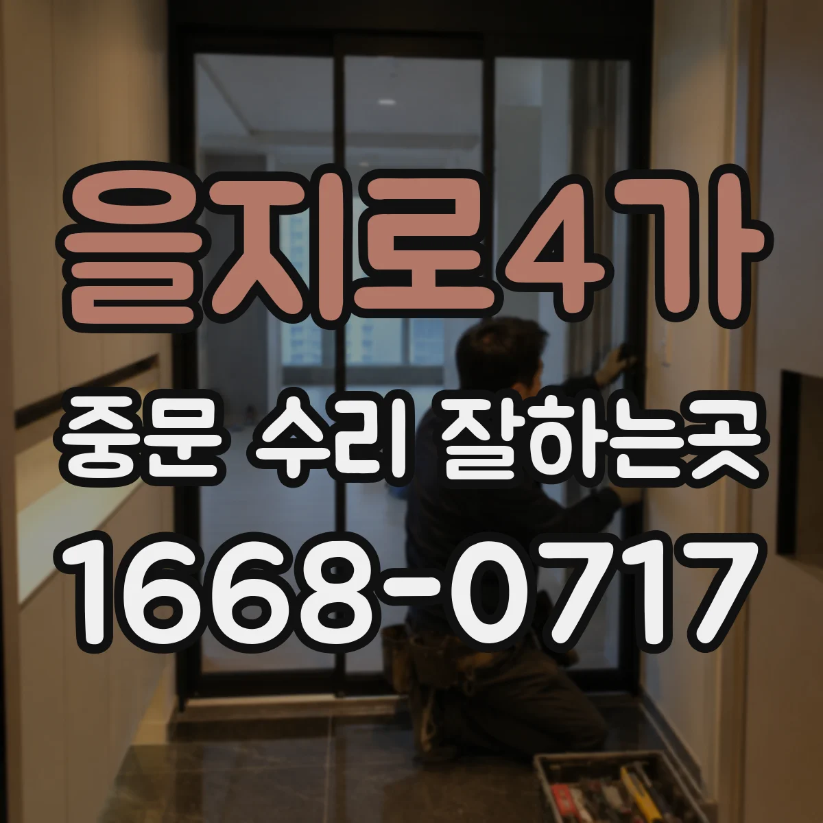 을지로4가 중문 수리 잘하는곳