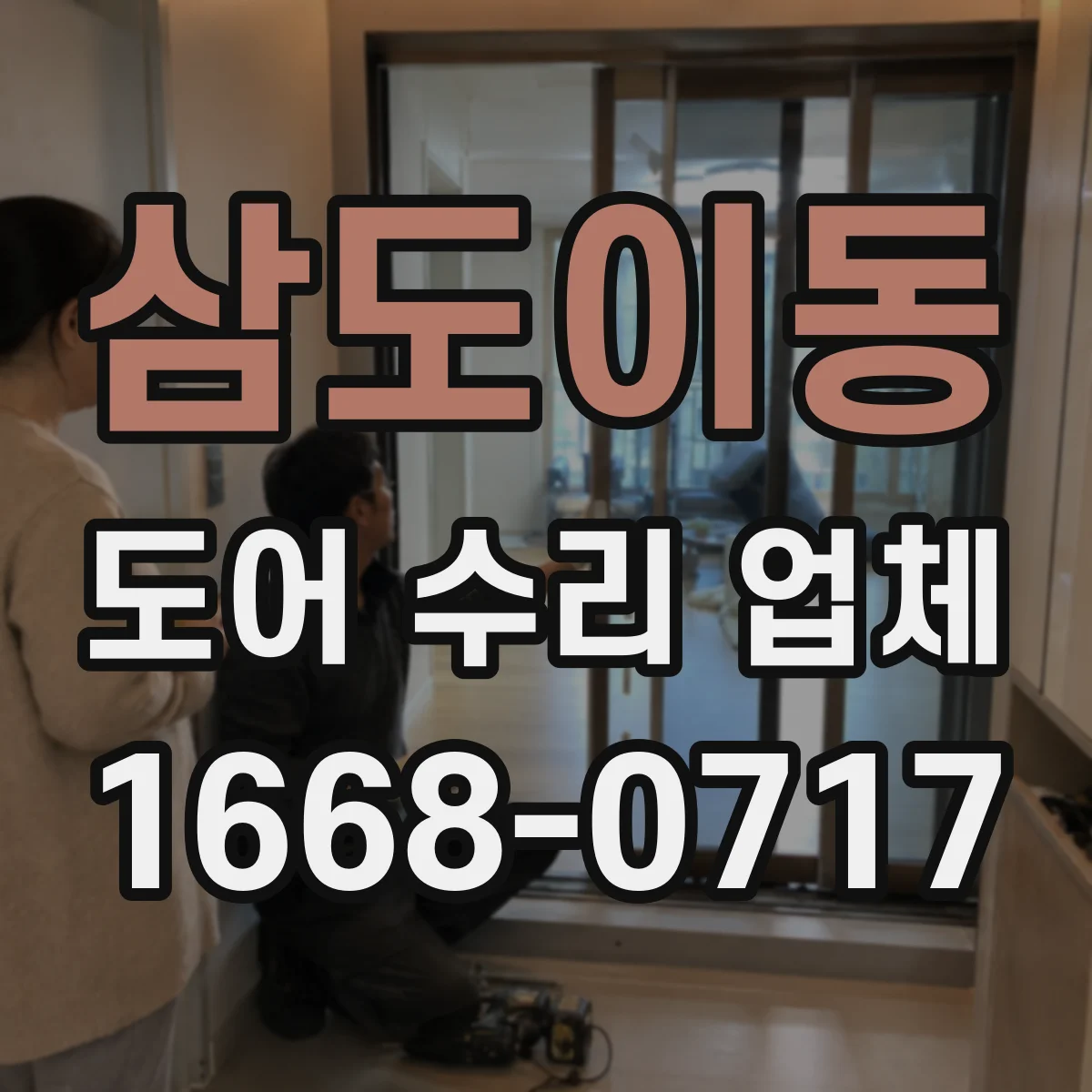 삼도이동 도어 수리 업체