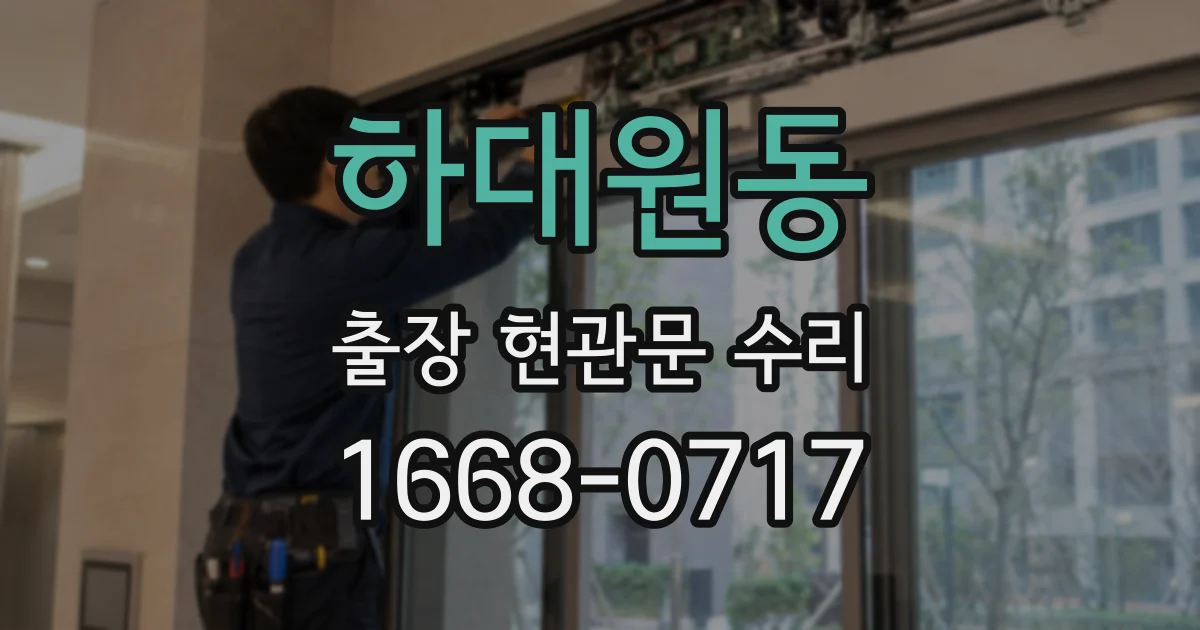 하대원동 출장 현관문 수리
