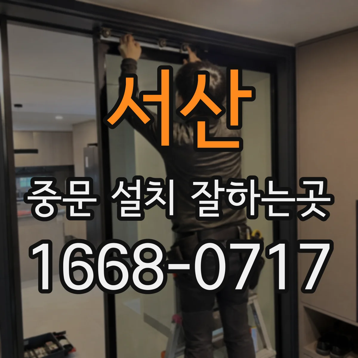 서산 중문 설치 잘하는곳