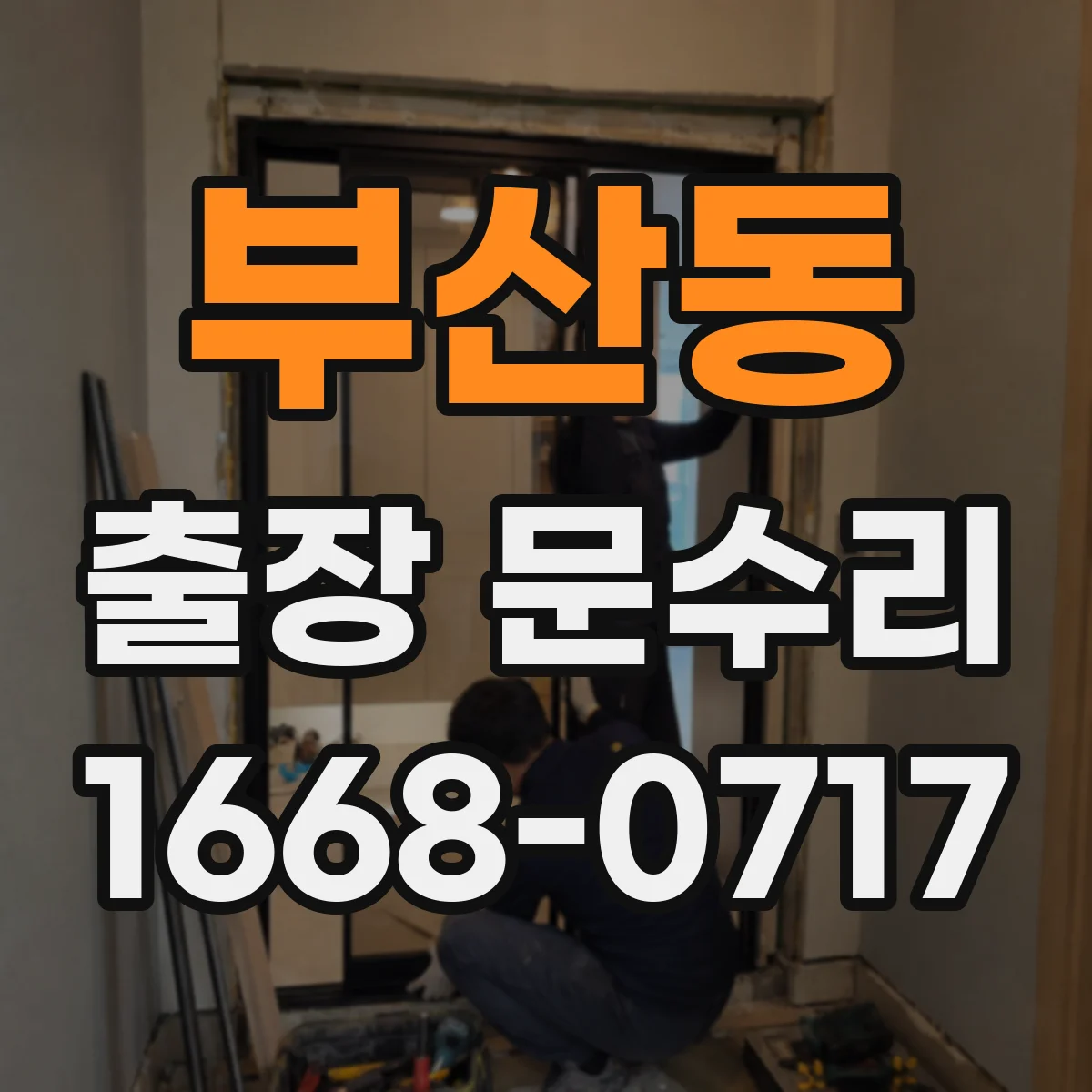 부산동 출장 문수리