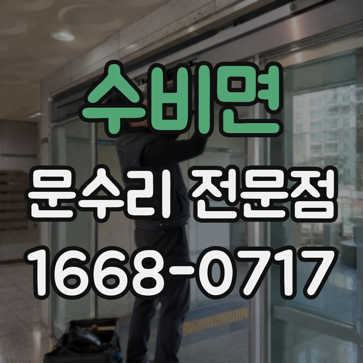 수비면 문수리 전문점