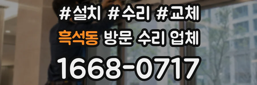 흑석동 방문 수리 업체