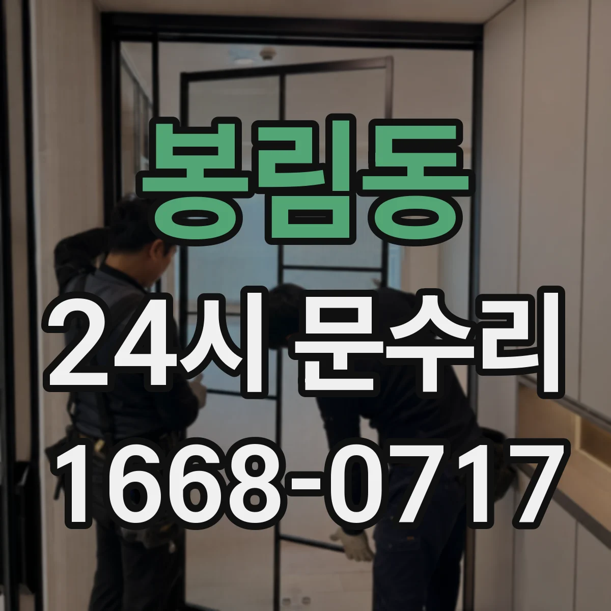 봉림동 24시 문수리