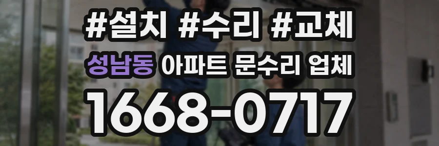 성남동 아파트 문수리 업체