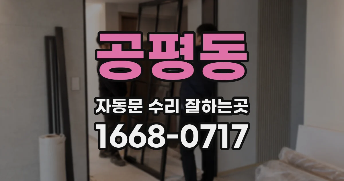 공평동 자동문 수리 잘하는곳