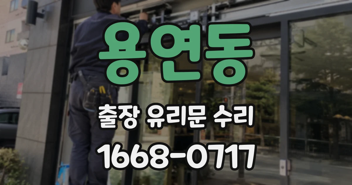 용연동 출장 유리문 수리