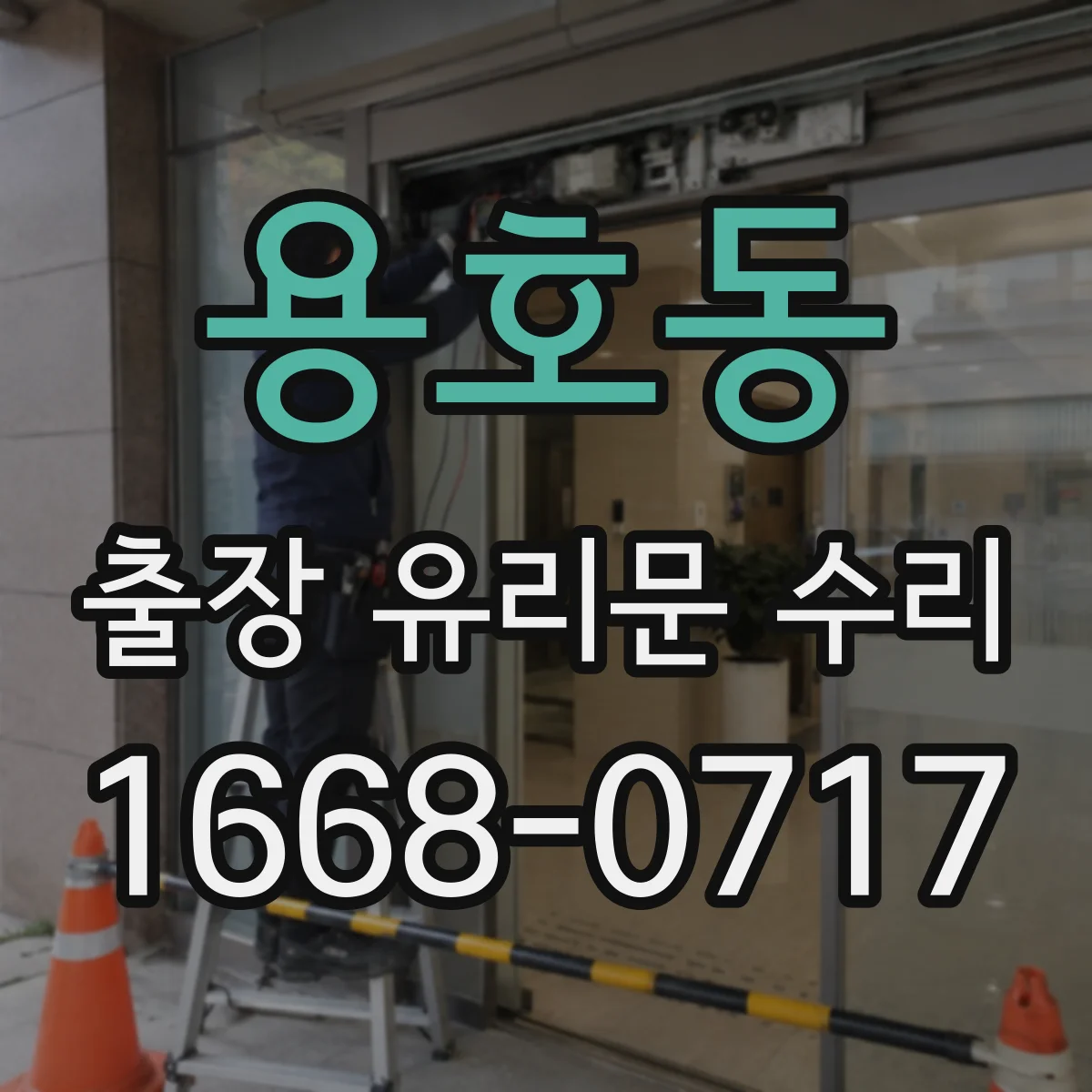 용호동 출장 유리문 수리
