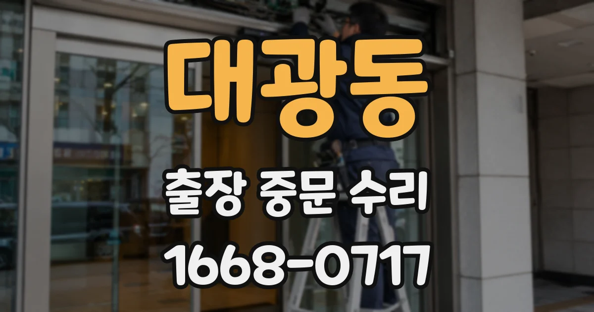 대광동 출장 중문 수리