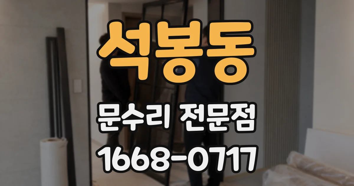 석봉동 문수리 전문점