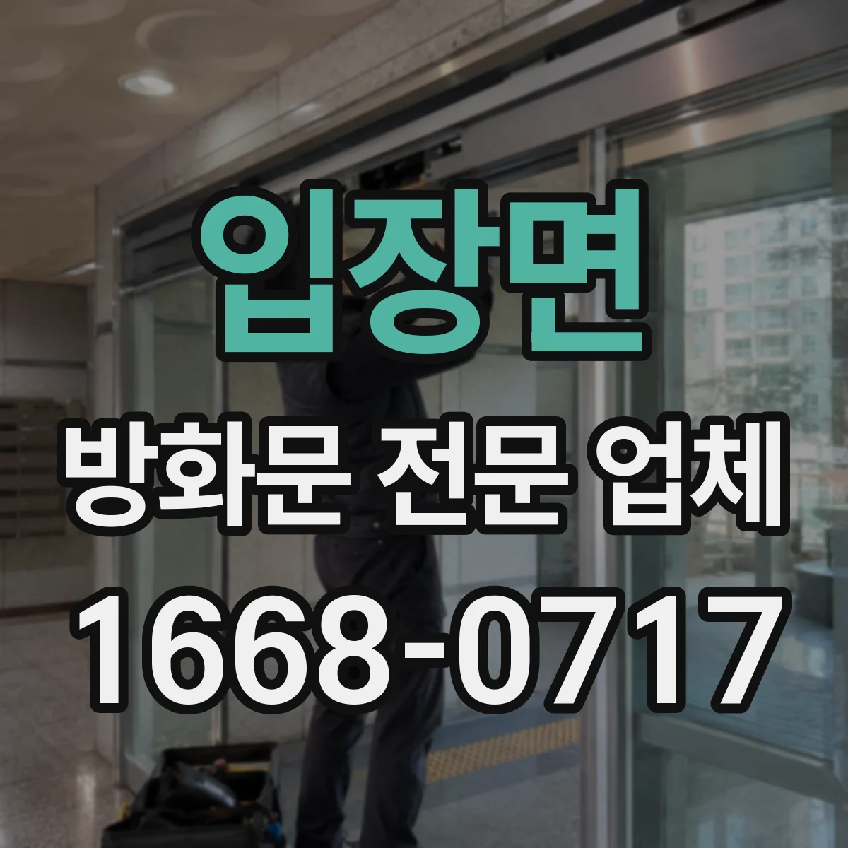 입장면 방화문 전문 업체