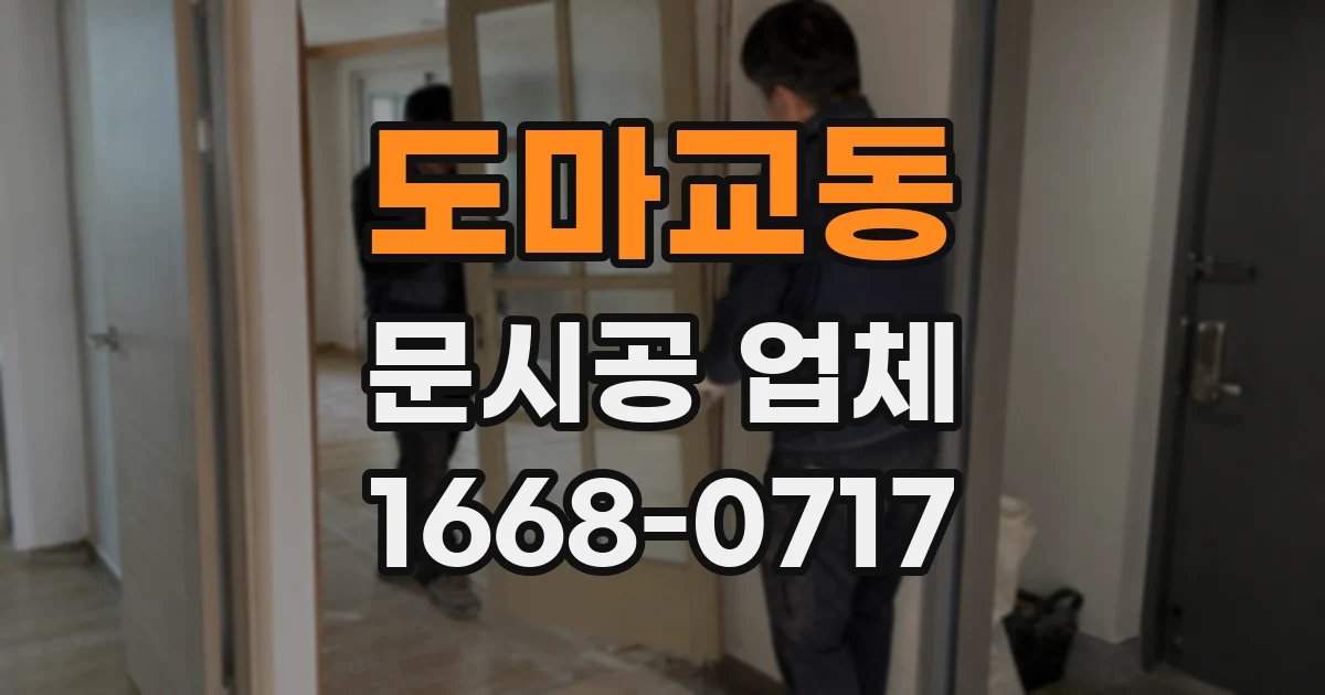 도마교동 문시공 업체
