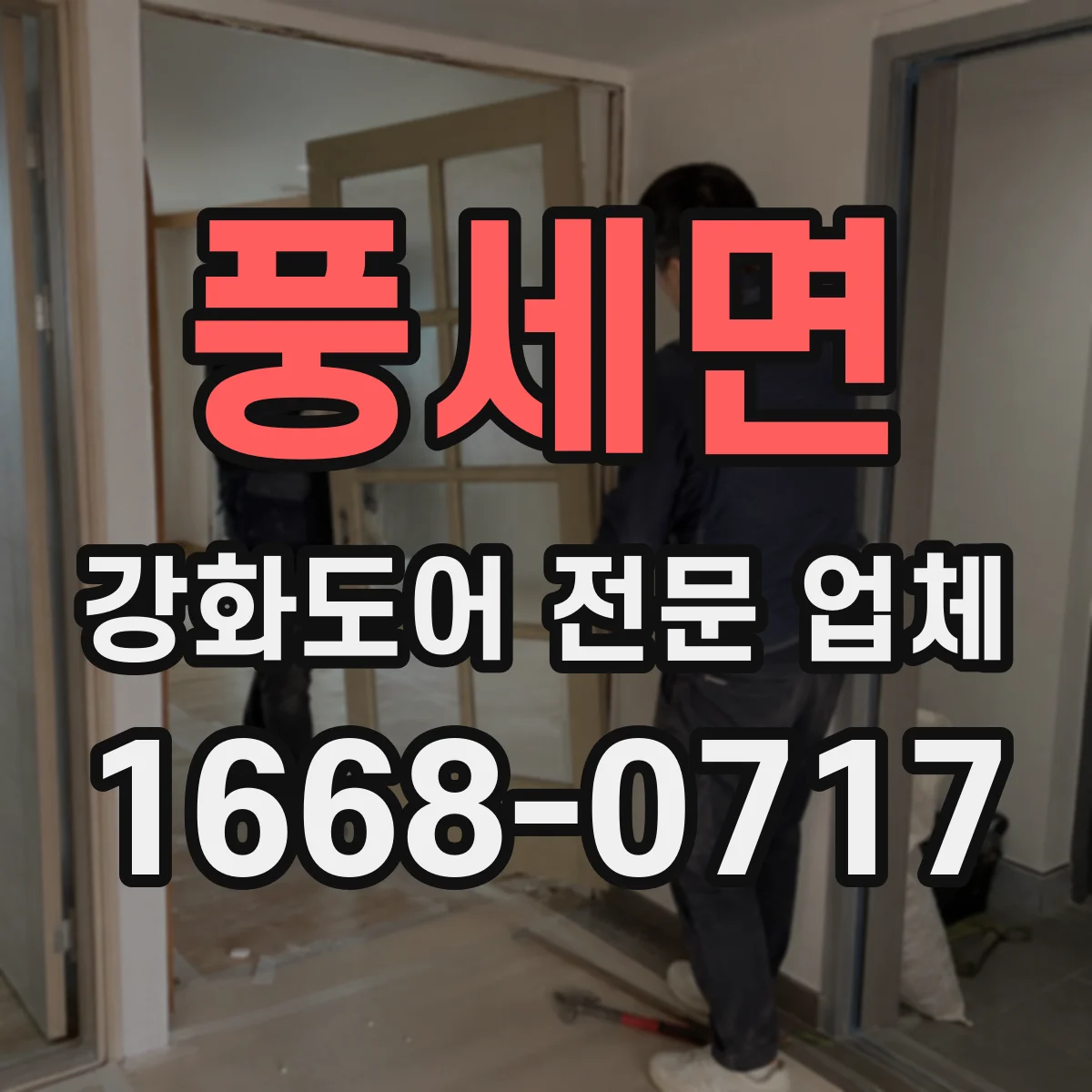 풍세면 강화도어 전문 업체