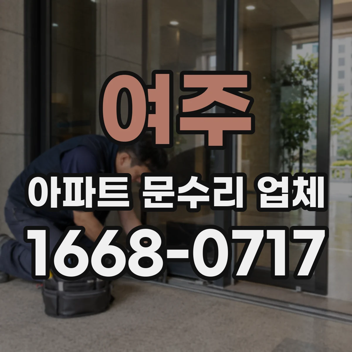 여주 아파트 문수리 업체 하자기간 내 잠금장치 고장 대응 절차