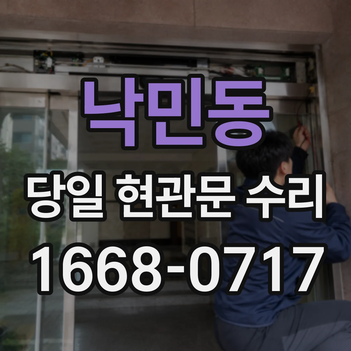 낙민동 당일 현관문 수리
