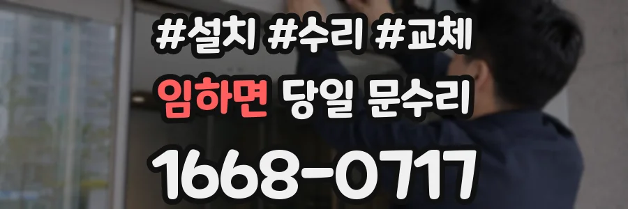 임하면 당일 문수리