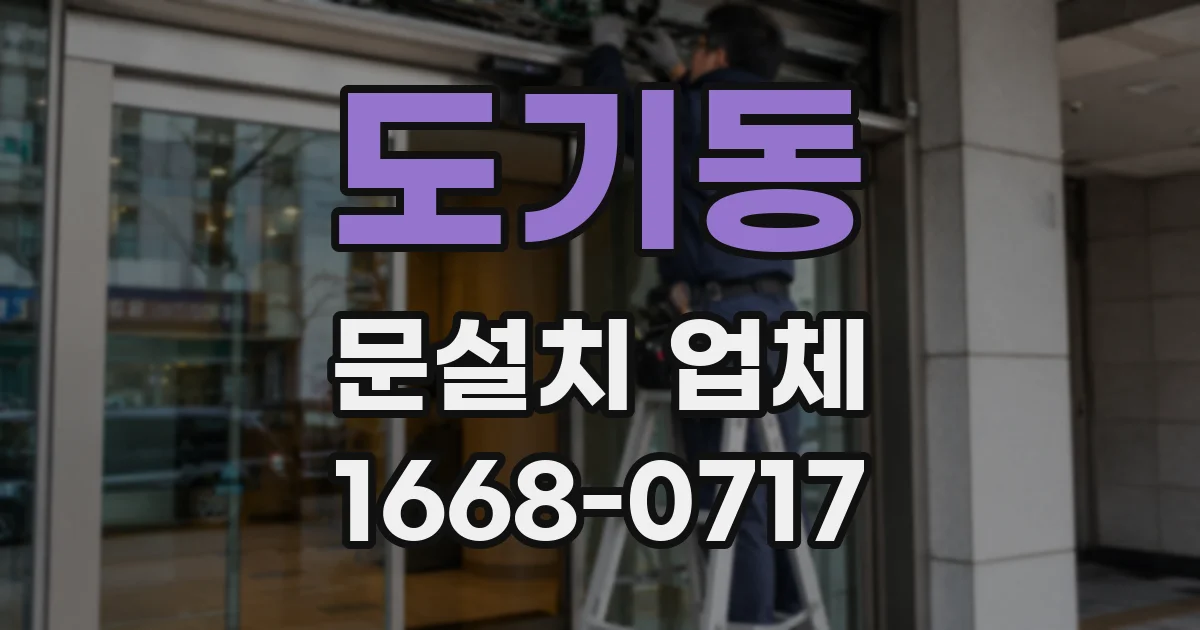 도기동 문설치 업체