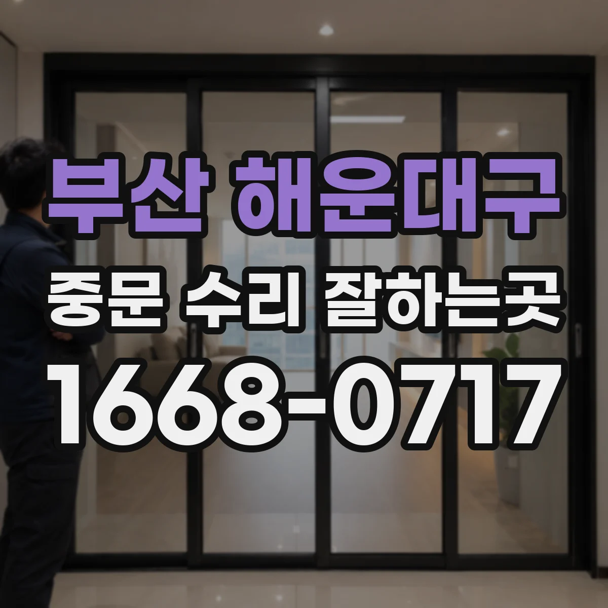 부산 해운대구 중문 수리 잘하는곳