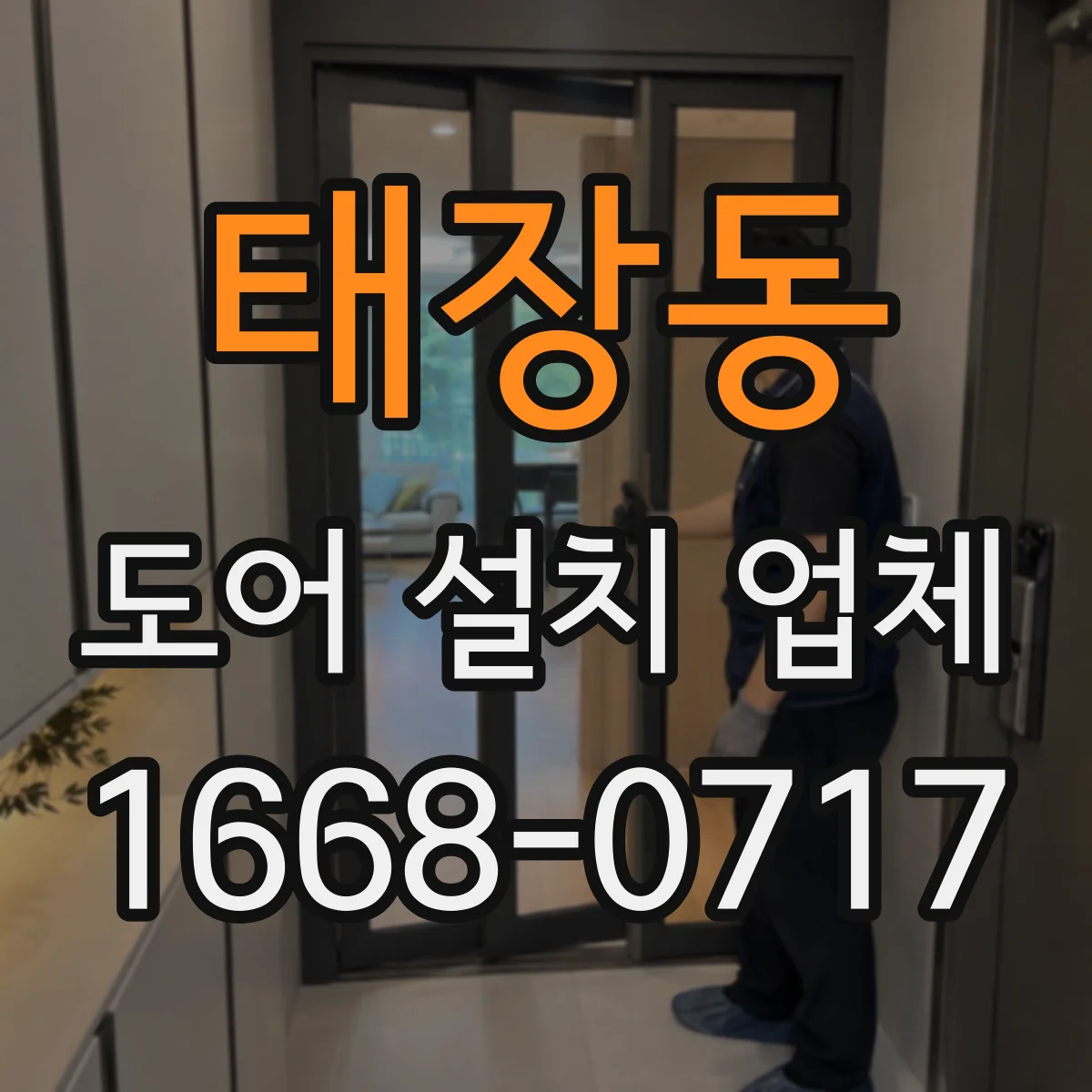 태장동 도어 설치 업체