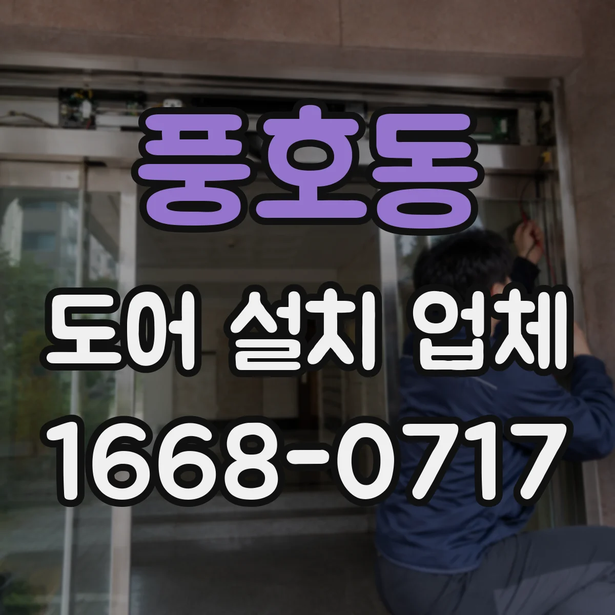 풍호동 도어 설치 업체