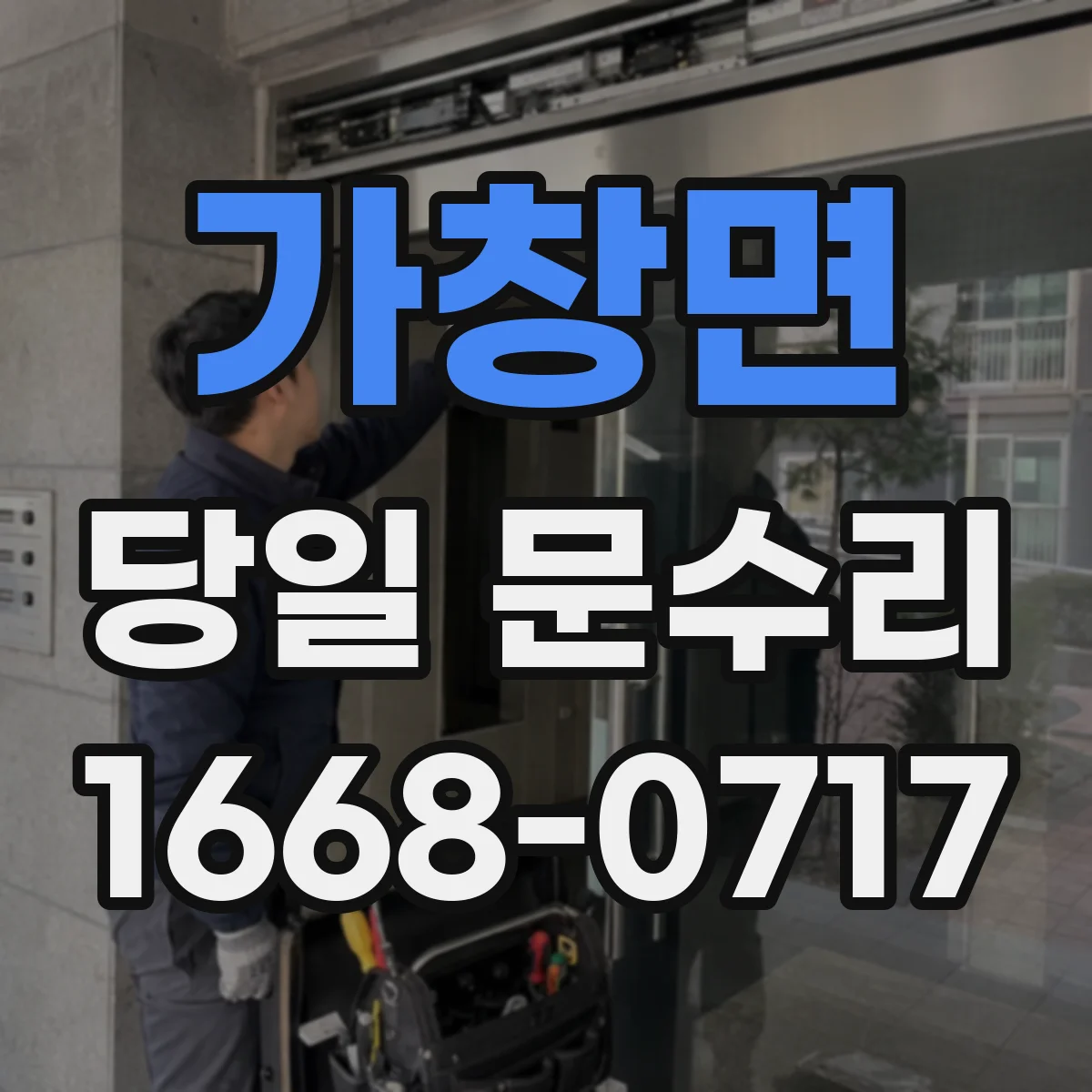 가창면 당일 문수리 문고리 교체 시 확인할 조건 체크리스트