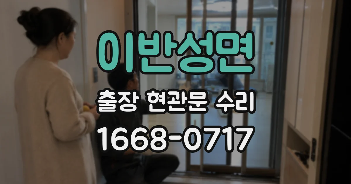 이반성면 출장 현관문 수리