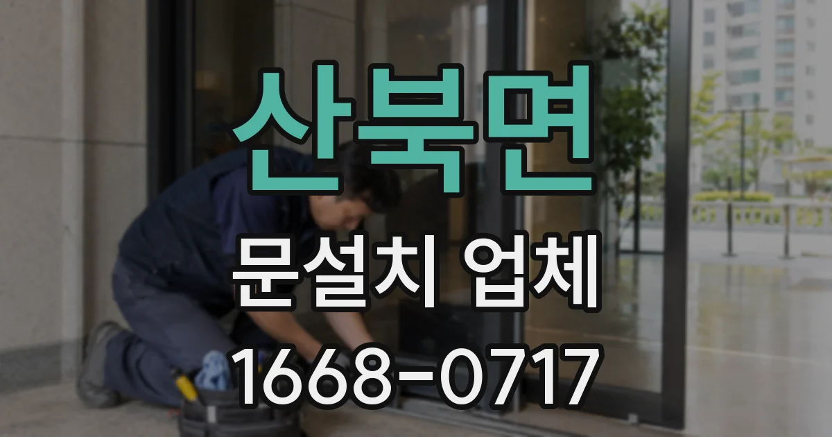 산북면 문설치 업체