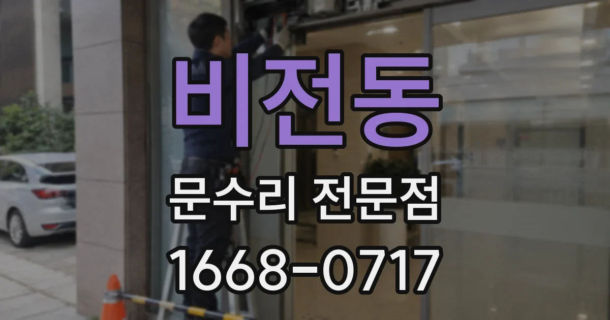 비전동 문수리 전문점