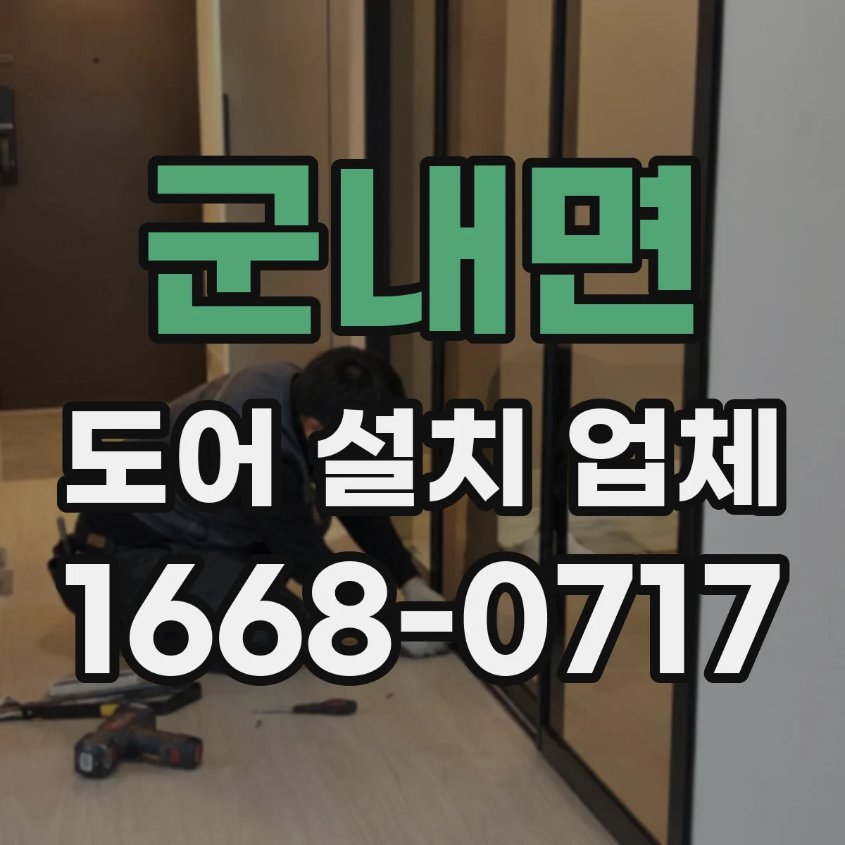군내면 도어 설치 업체